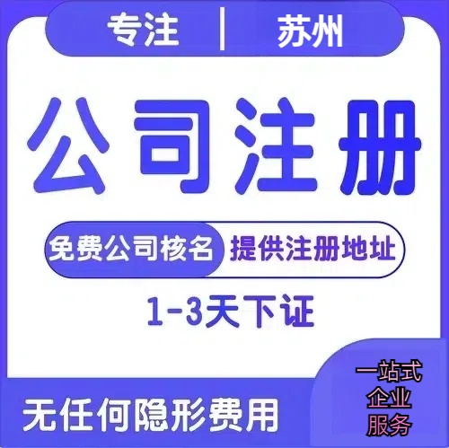 昆明苏州创业详情了解+营业执照注册全流程解析—附代理记账报税价格