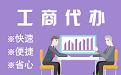 昆明苏州代理注册公司与公道价代理记账背后，省钱、省力、创业大公开