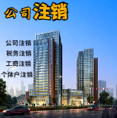 昆明苏州公司注销轻松搞定流程与代理记账报税费用？