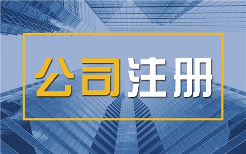 昆明限时速抢！苏州注册公司代办、公道价格代理记账，助你立刻开启省