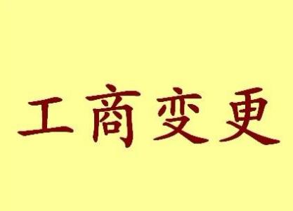 昆明变更法人需要哪些材料？